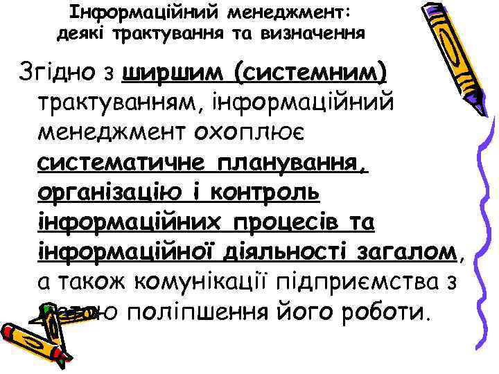 Інформаційний менеджмент: деякі трактування та визначення Згідно з ширшим (системним) трактуванням, інформаційний менеджмент охоплює