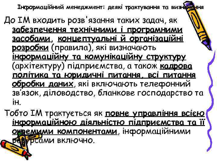 Інформаційний менеджмент: деякі трактування та визначення До ІМ входить розв'язання таких задач, як забезпечення