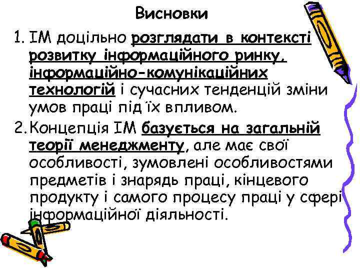 Висновки 1. ІМ доцільно розглядати в контексті розвитку інформаційного ринку, інформаційно-комунікаційних технологій і сучасних