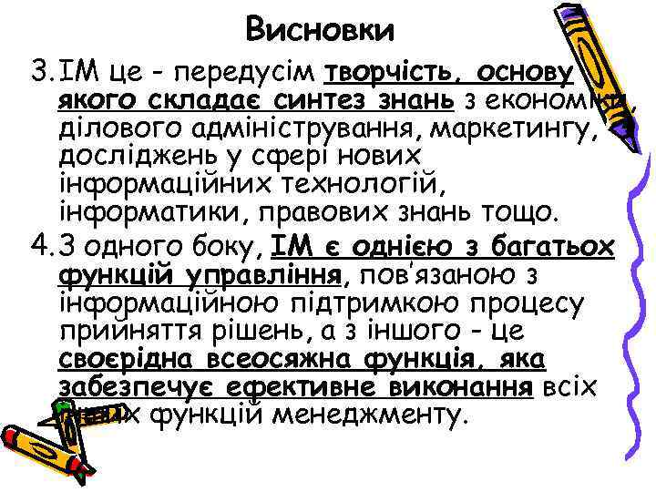 Висновки 3. ІМ це - передусім творчість, основу якого складає синтез знань з економіки,