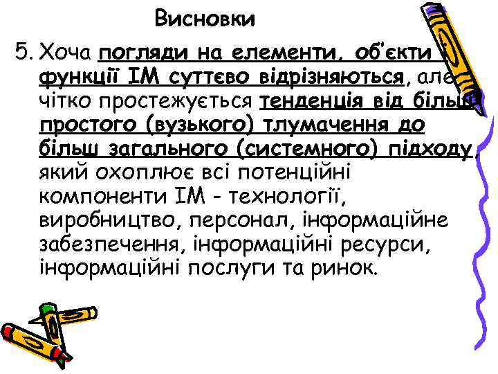 Висновки 5. Хоча погляди на елементи, об’єкти і функції ІМ суттєво відрізняються, але чітко