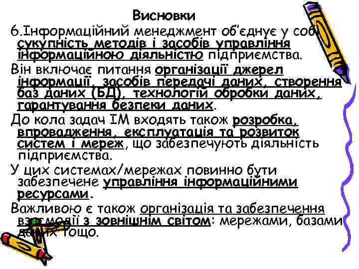 Висновки 6. Інформаційний менеджмент об’єднує у собі сукупність методів і засобів управління інформаційною діяльністю