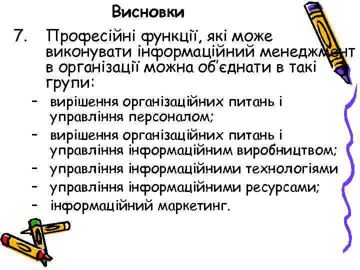 Висновки 7. Професійні функції, які може виконувати інформаційний менеджмент в організації можна об’єднати в