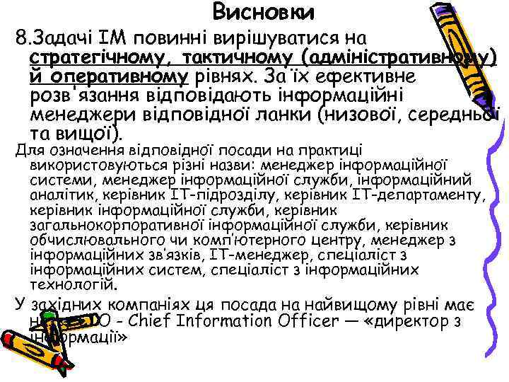 Висновки 8. Задачі ІМ повинні вирішуватися на стратегічному, тактичному (адміністративному) й оперативному рівнях. За