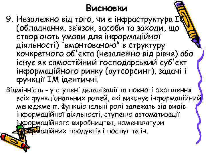 Висновки 9. Незалежно від того, чи є інфраструктура ІС (обладнання, зв’язок, засоби та заходи,