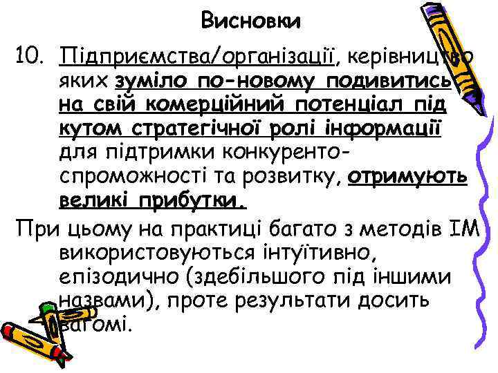 Висновки 10. Підприємства/організації, керівництво яких зуміло по-новому подивитись на свій комерційний потенціал під кутом