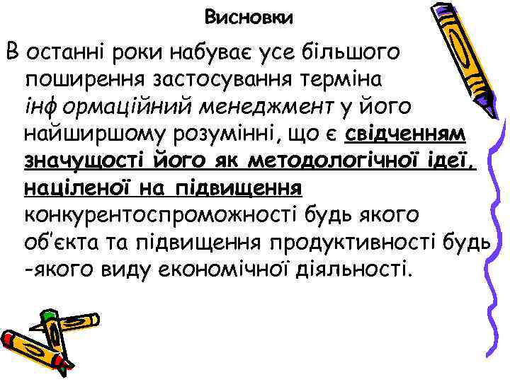 Висновки В останні роки набуває усе більшого поширення застосування терміна інформаційний менеджмент у його