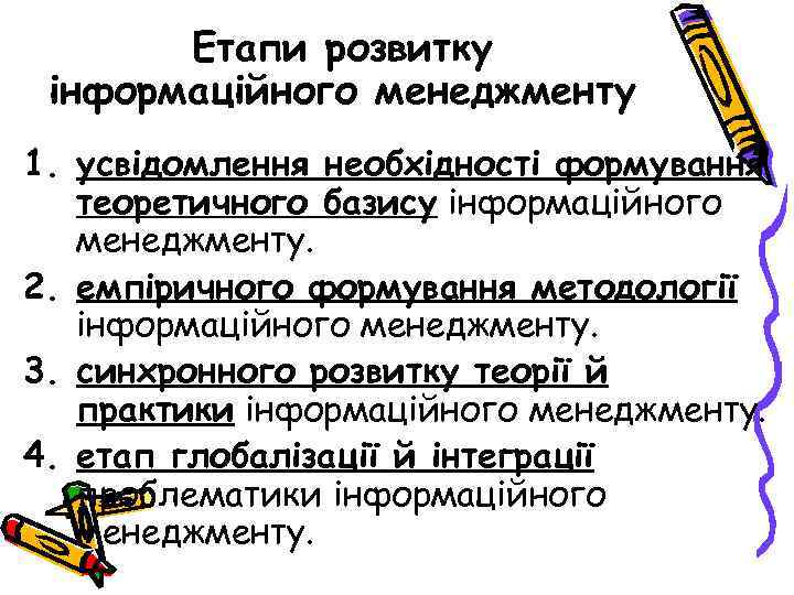 Етапи розвитку інформаційного менеджменту 1. усвідомлення необхідності формування теоретичного базису інформаційного менеджменту. 2. емпіричного