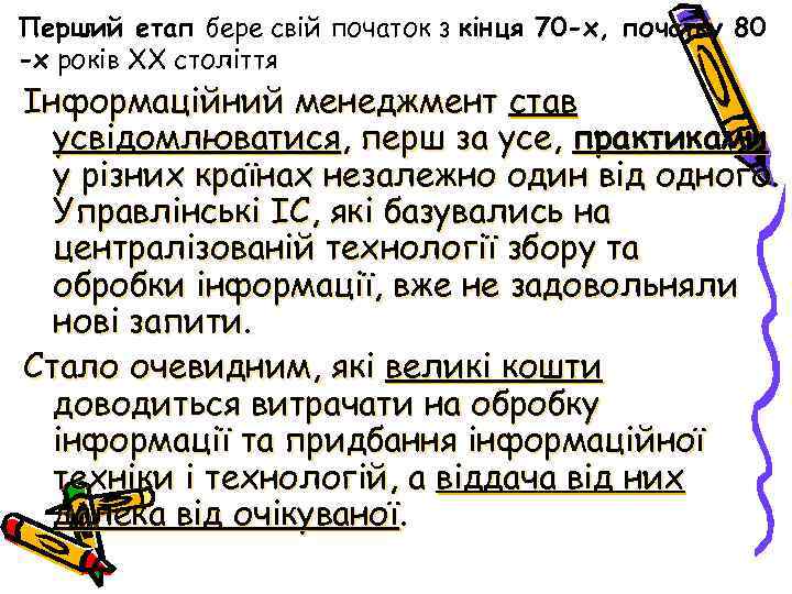 Перший етап бере свій початок з кінця 70 -х, початку 80 -х років ХХ