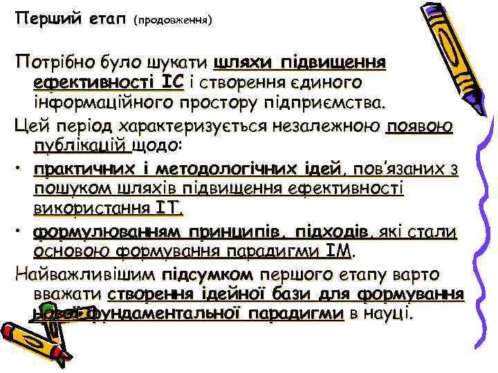 Перший етап (продовження) Потрібно було шукати шляхи підвищення ефективності ІС і створення єдиного інформаційного