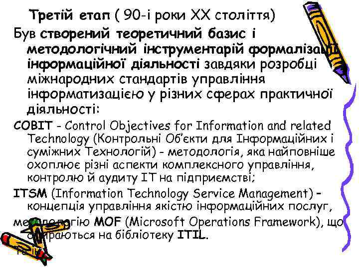 Третій етап ( 90 -і роки ХХ століття) Був створений теоретичний базис і методологічний