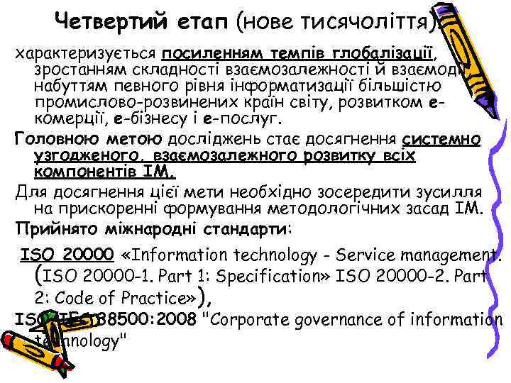 Четвертий етап (нове тисячоліття). характеризується посиленням темпів глобалізації, зростанням складності взаємозалежності й взаємодії, набуттям