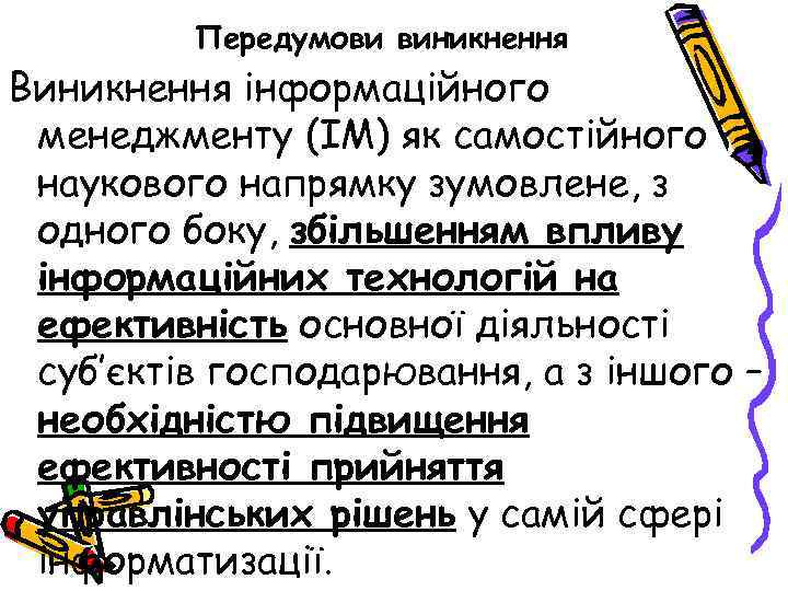 Передумови виникнення Виникнення інформаційного менеджменту (ІМ) як самостійного наукового напрямку зумовлене, з одного боку,