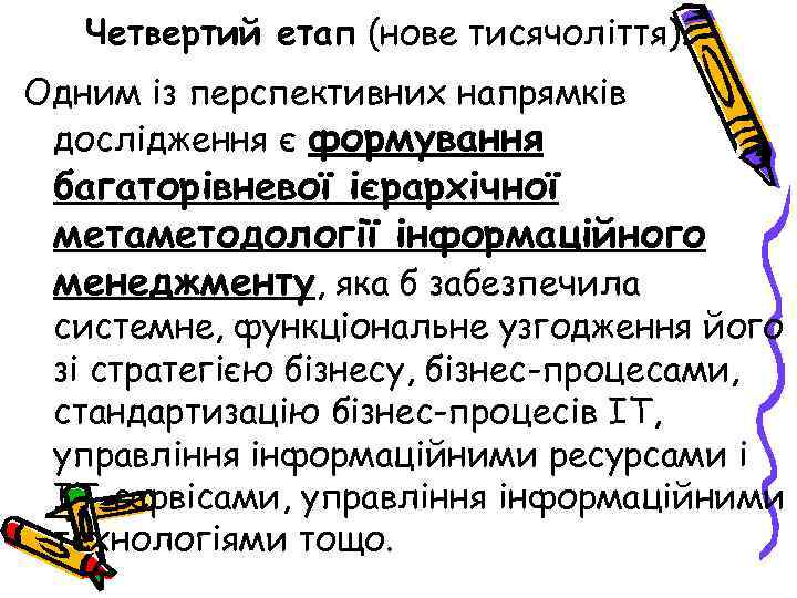 Четвертий етап (нове тисячоліття). Одним із перспективних напрямків дослідження є формування багаторівневої ієрархічної метаметодології