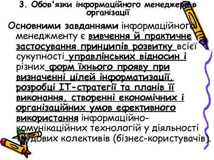 3. Обов'язки інформаційного менеджера в організації Основними завданнями інформаційного менеджменту є вивчення й практичне