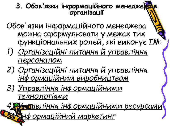 3. Обов'язки інформаційного менеджера в організації Обов'язки інформаційного менеджера можна сформулювати у межах тих