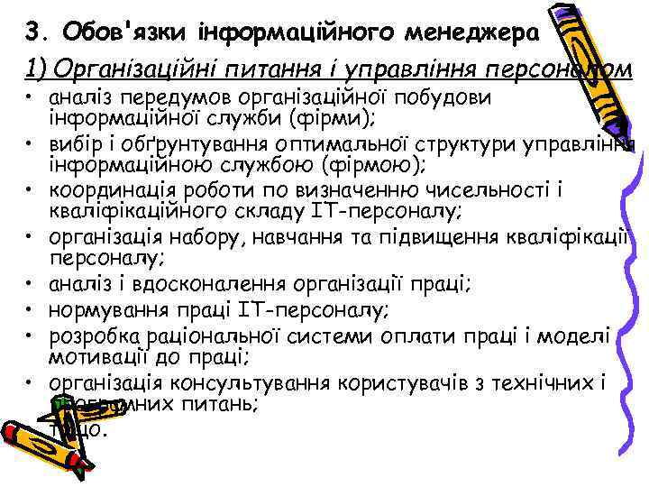 3. Обов'язки інформаційного менеджера 1) Організаційні питання і управління персоналом • аналіз передумов організаційної