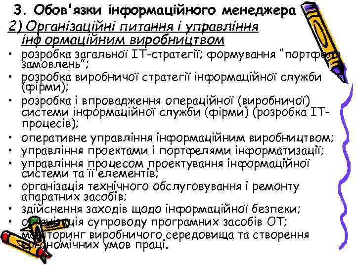 3. Обов'язки інформаційного менеджера 2) Організаційні питання і управління інформаційним виробництвом • розробка загальної