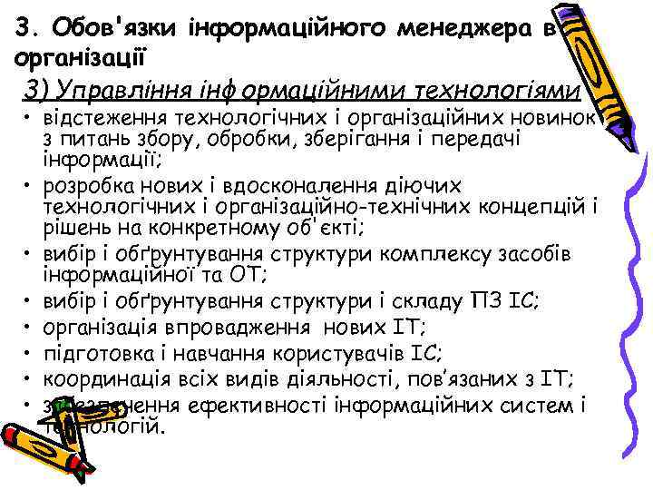 3. Обов'язки інформаційного менеджера в організації 3) Управління інформаційними технологіями • відстеження технологічних і