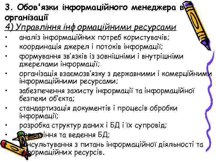 3. Обов'язки інформаційного менеджера в організації 4) Управління інформаційними ресурсами • • • аналіз