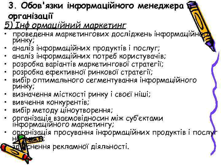 3. Обов'язки інформаційного менеджера в організації 5) Інформаційний маркетинг • проведення маркетингових досліджень інформаційного