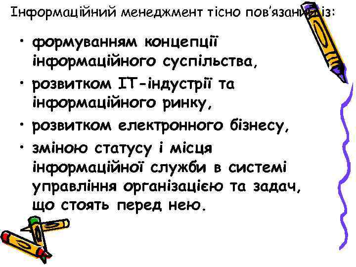 Інформаційний менеджмент тісно пов’язаний із: • формуванням концепції інформаційного суспільства, • розвитком ІТ-індустрії та