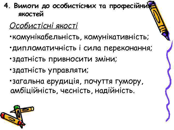 4. Вимоги до особистісних та професійних якостей Особистісні якості • комунікабельність, комунікативність; • дипломатичність