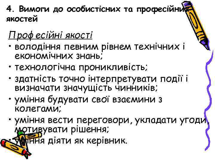 4. Вимоги до особистісних та професійних якостей Професійні якості • володіння певним рівнем технічних