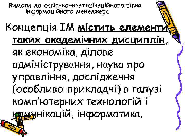 Вимоги до освітньо-кваліфікаційного рівня інформаційного менеджера Концепція ІМ містить елементи таких академічних дисциплін, як