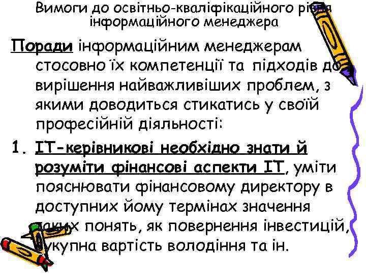 Вимоги до освітньо-кваліфікаційного рівня інформаційного менеджера Поради інформаційним менеджерам стосовно їх компетенції та підходів