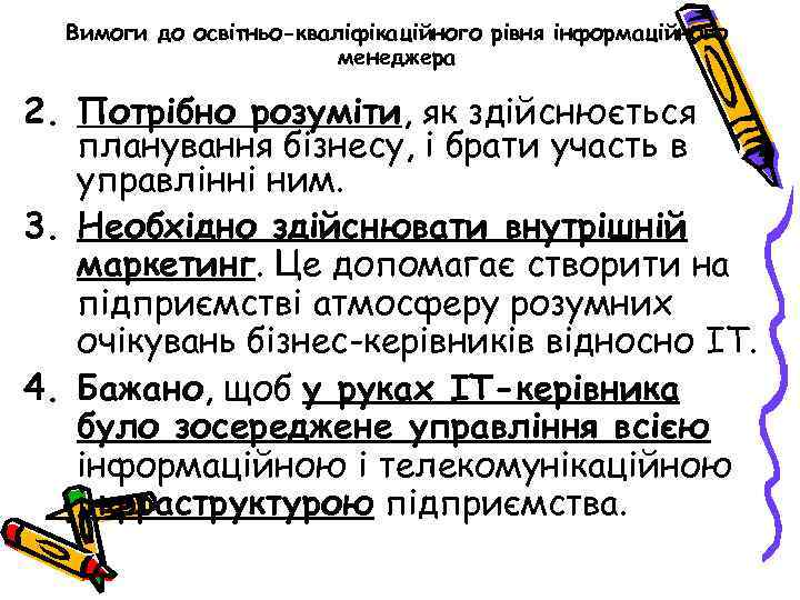 Вимоги до освітньо-кваліфікаційного рівня інформаційного менеджера 2. Потрібно розуміти, як здійснюється планування бізнесу, і