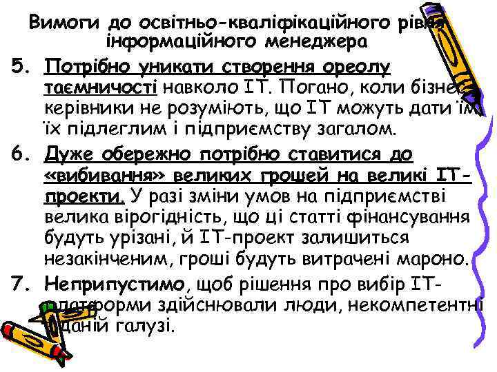 Вимоги до освітньо-кваліфікаційного рівня інформаційного менеджера 5. Потрібно уникати створення ореолу таємничості навколо ІТ.