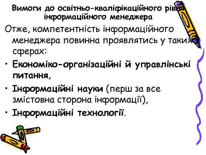 Вимоги до освітньо-кваліфікаційного рівня інформаційного менеджера Отже, компетентність інформаційного менеджера повинна проявлятись у таких