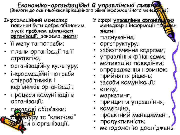 Економіко-організаційні й управлінські питання (Вимоги до освітньо-кваліфікаційного рівня інформаційного менеджера) Інформаційний менеджер повинен бути