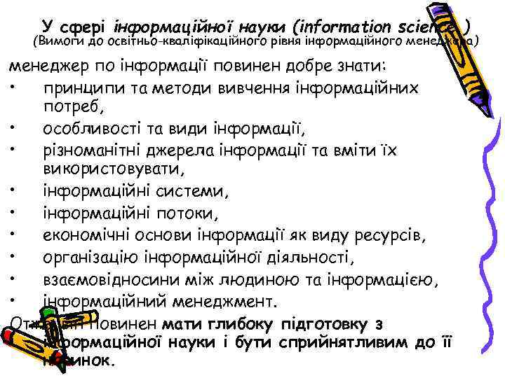 У сфері інформаційної науки (information science ) (Вимоги до освітньо-кваліфікаційного рівня інформаційного менеджера) менеджер