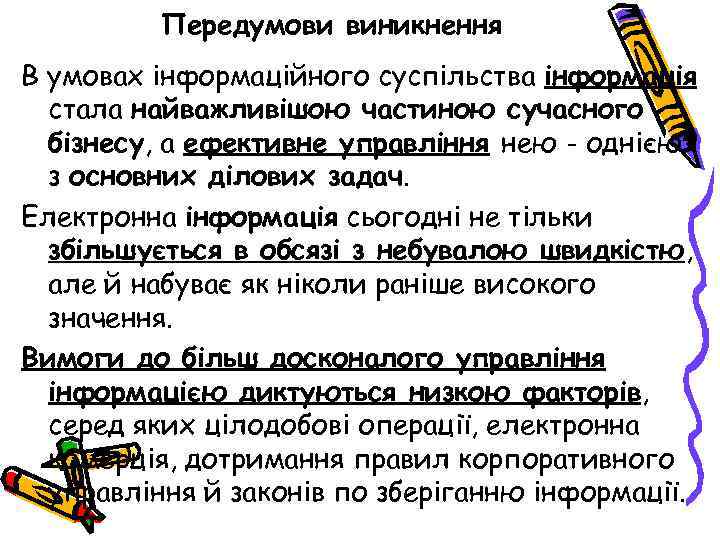 Передумови виникнення В умовах інформаційного суспільства інформація стала найважливішою частиною сучасного бізнесу, а ефективне