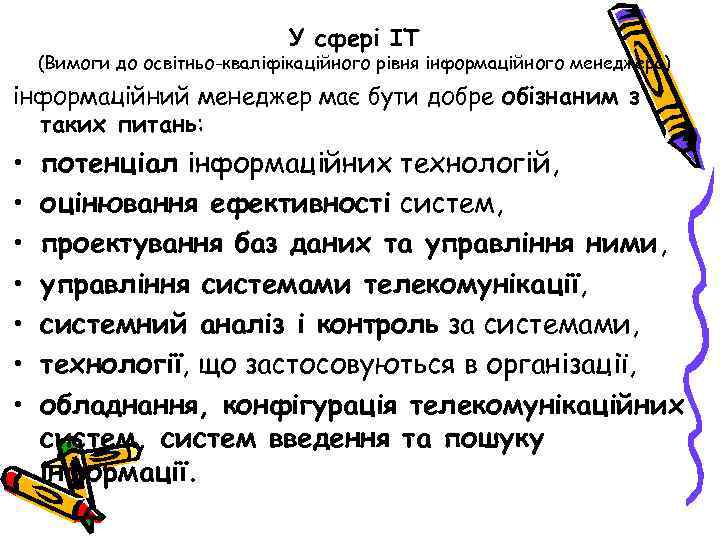У сфері ІТ (Вимоги до освітньо-кваліфікаційного рівня інформаційного менеджера) інформаційний менеджер має бути добре