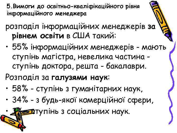 5. Вимоги до освітньо-кваліфікаційного рівня інформаційного менеджера розподіл інформаційних менеджерів за рівнем освіти в