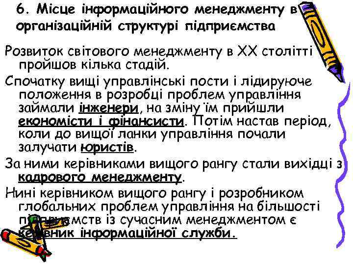 6. Місце інформаційного менеджменту в організаційній структурі підприємства Розвиток світового менеджменту в ХХ столітті