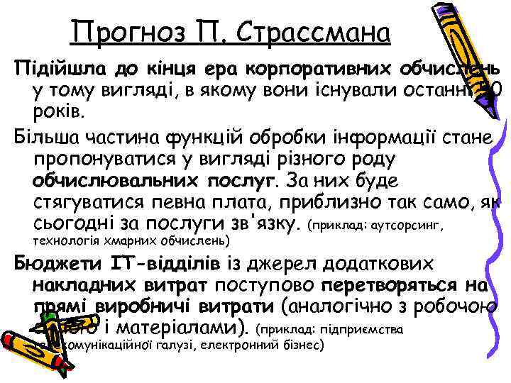 Прогноз П. Страссмана Підійшла до кінця ера корпоративних обчислень у тому вигляді, в якому