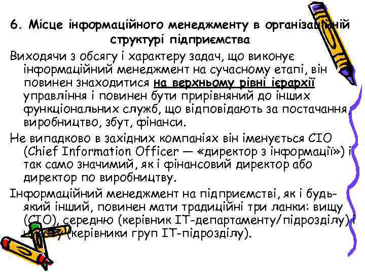 6. Місце інформаційного менеджменту в організаційній структурі підприємства Виходячи з обсягу і характеру задач,