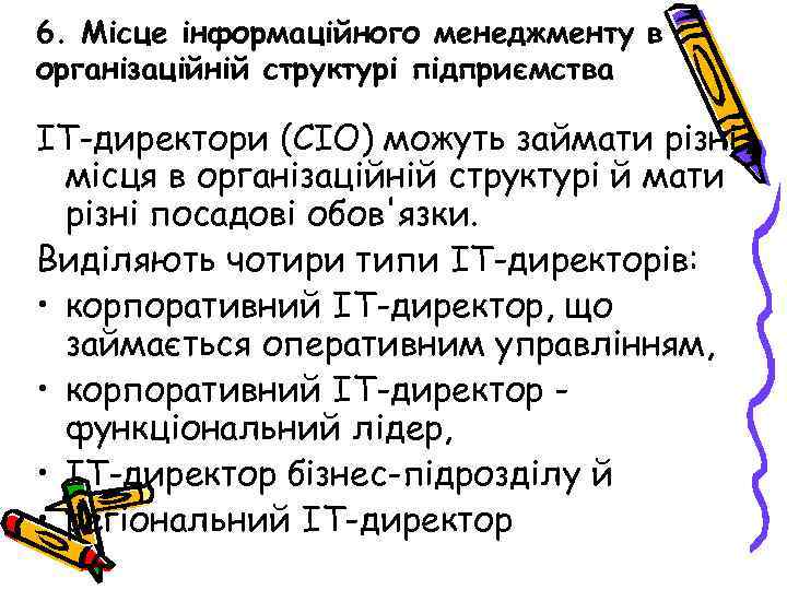 6. Місце інформаційного менеджменту в організаційній структурі підприємства ІТ-директори (СІО) можуть займати різні місця