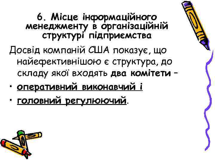 6. Місце інформаційного менеджменту в організаційній структурі підприємства Досвід компаній США показує, що найефективнішою