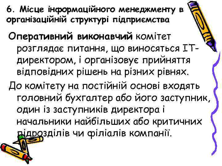 6. Місце інформаційного менеджменту в організаційній структурі підприємства Оперативний виконавчий комітет розглядає питання, що