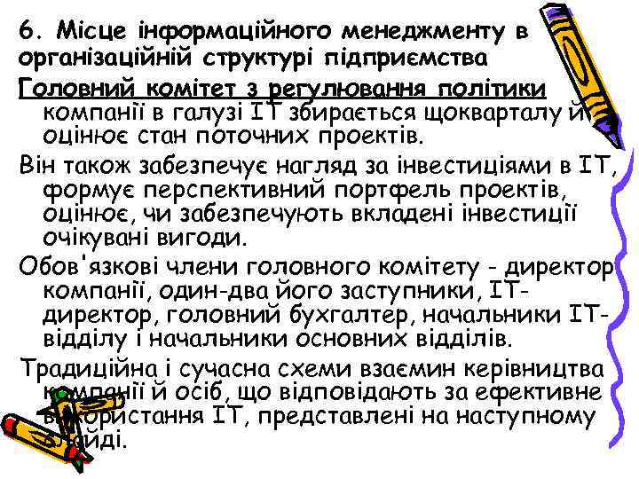 6. Місце інформаційного менеджменту в організаційній структурі підприємства Головний комітет з регулювання політики компанії