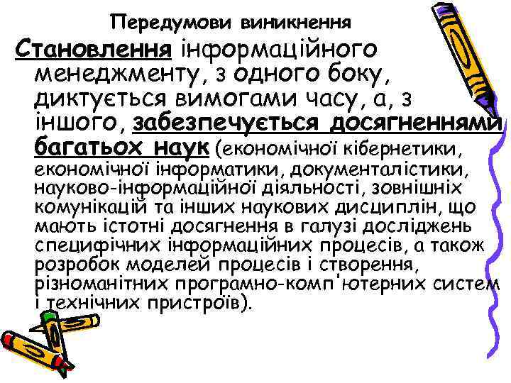 Передумови виникнення Становлення інформаційного менеджменту, з одного боку, диктується вимогами часу, а, з іншого,