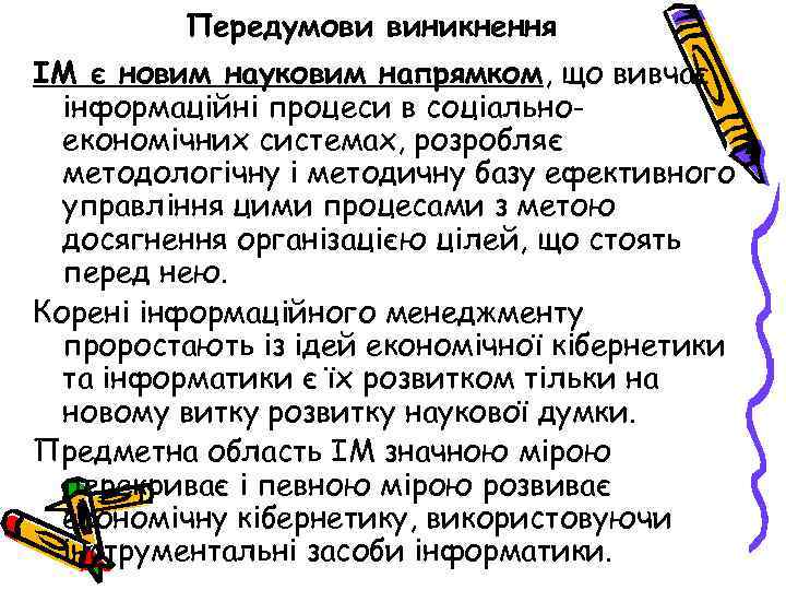 Передумови виникнення ІМ є новим науковим напрямком, що вивчає інформаційні процеси в соціальноекономічних системах,