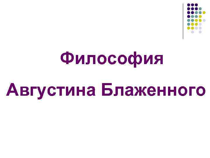 Философия Августина Блаженного 