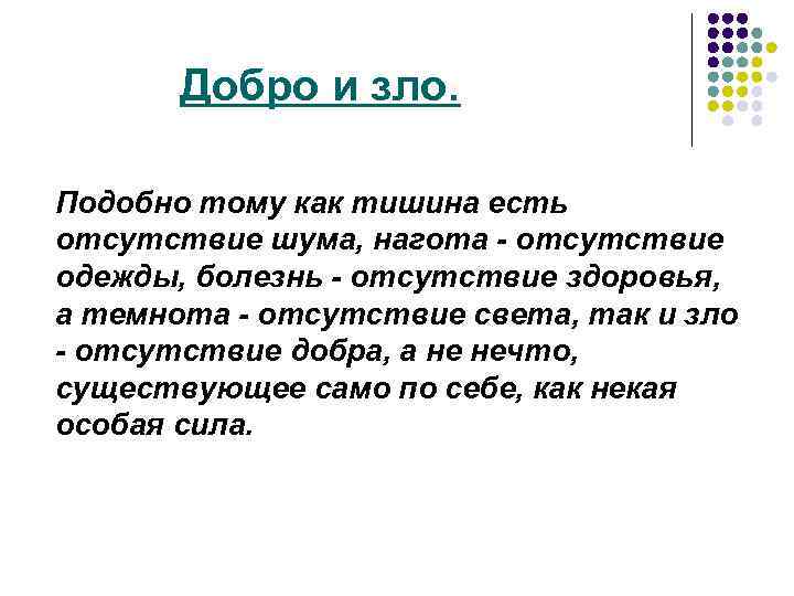 Добро и зло. Подобно тому как тишина есть отсутствие шума, нагота - отсутствие одежды,