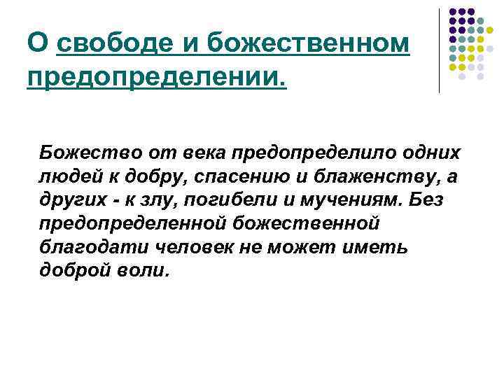 Предопределение и свобода воли. Учение Августина о воле свободе и благодати. Блаженный Августин предопределение. О свободе и божественном предопределении. Августин. Божественное предопределение это в философии.